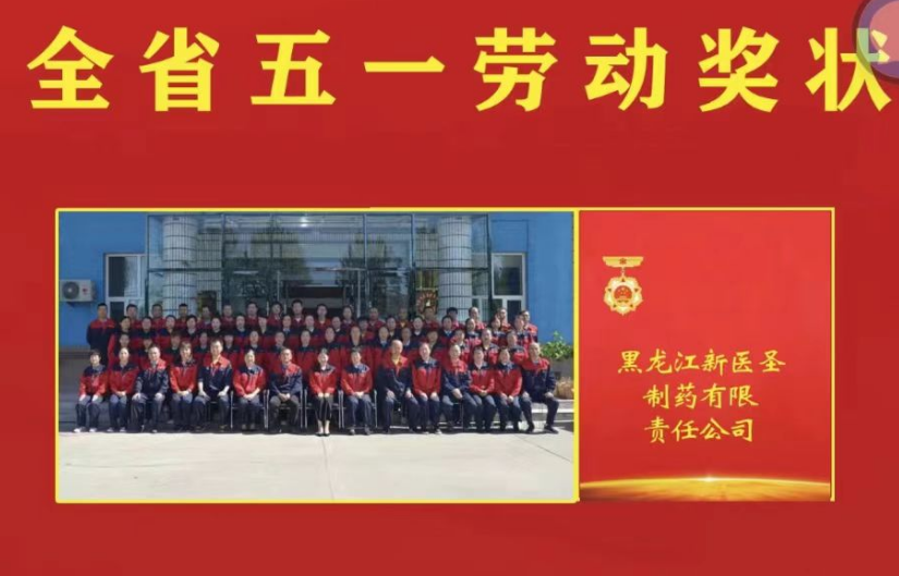 喜讯！祝贺爱体育网页版制药被授予黑龙江省“五一劳
